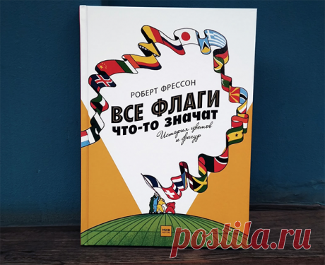 Первые «флаги» были мало похожи на современные. Они напоминали высокие шесты, украшенные символами. В начале книги читатель познакомится с историей возникновения знамен, выяснит, из каких деталей может состоять флаг, а также узнает…