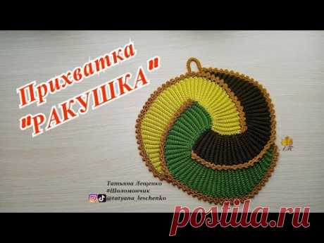 Мастер-класс &quot;Прихватка &quot;РАКУШКА&quot;