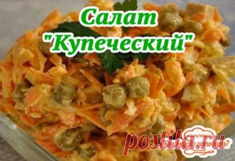 Салат "Купеческий" - настоящее объедение...
Ингредиенты:
200 г отварной нежирной свинины;
2 крупные морковки;
1 луковица;
2 ст. л. сахара;
2 ст. л. уксуса;
полстакана кипятка;
полстакана консервированного зеленого горошка;
майонез, соль, перец по вкусу;
растительное масло для жарки.
Приготовление:
1. Морковь натираем на средней терке.
2. Обжариваем до мягкости.
3. Лук нарезаем мелкими кубиками.
4. Смешиваем уксус, сахар, заливаем кипятком и в полученном соусе маринуем лук в течение 15 минут. 5