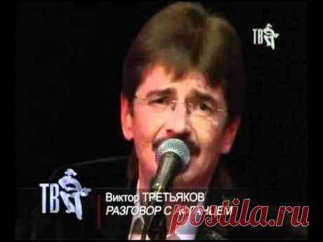 Виктор Третьяков - Под гитару для души... (1 часть)