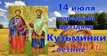 14 июля народный праздник Кузьминки летние