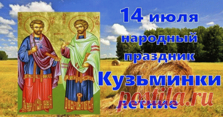 14 июля народный праздник Кузьминки летние