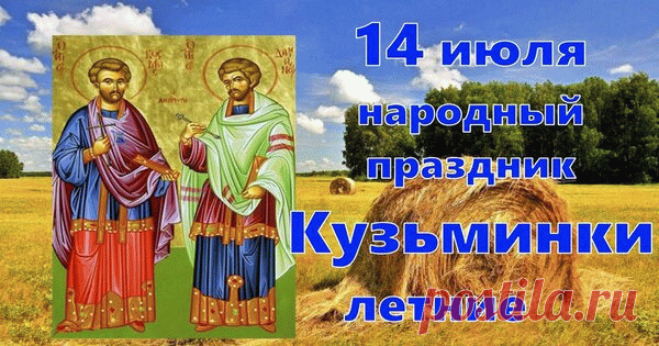 14 июля народный праздник Кузьминки летние
