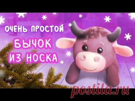 Очень простой бычок из носка. Подробный МК - YouTube