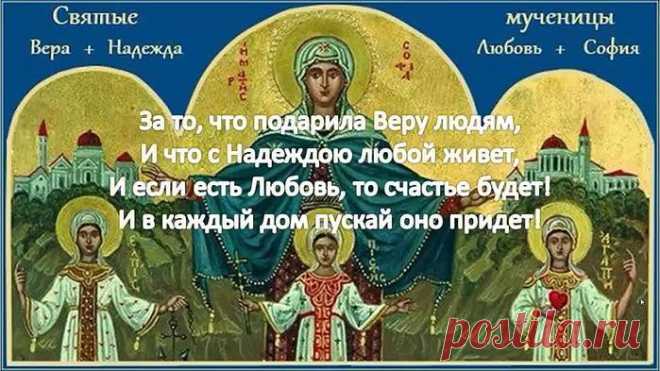 Приметы в День Веры, Надежды, Любови и Софии