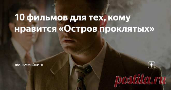 10 фильмов для тех, кому нравится «Остров проклятых» Мартин Скорсезе снял 