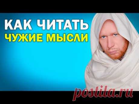 Задай Этот Вопрос, И ТЫ Начнешь Читать Мысли Других (Простая Техника)