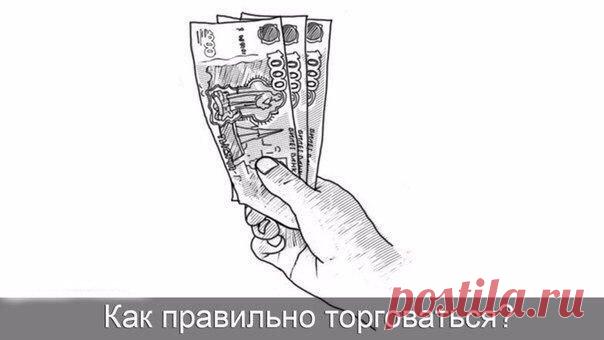 Как правильно торговаться