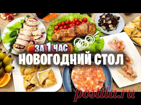 НОВОГОДНИЙ СТОЛ за 1 ЧАС