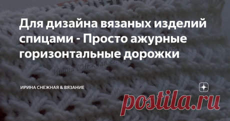Ажурные горизонтальные дорожки