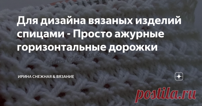 Ажурные горизонтальные дорожки