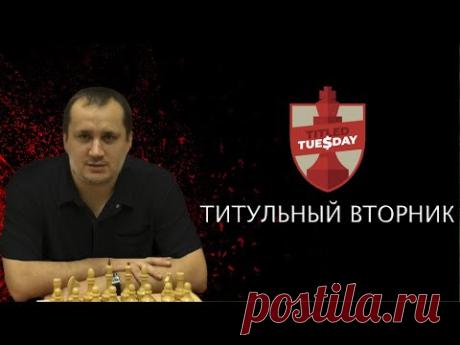 Шахматы. Титульный Вторник на Chess.com