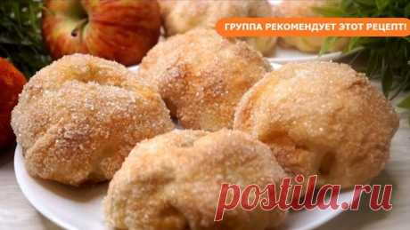 Нежная Вкуснятина из яблока! Гости будут в восторге! Нежные булочки-пирожные с яблоками (Румяные щечки) они получаются необычайно вкусные, красивые, румяные, готовятся из доступных продуктов.

****************************
Рецепт:
Сливочное масло – 100гр.
Сметана – 100гр.
Мука – 200-250гр.
Разрыхлитель – 1 ч.л.
Сахар – 50гр.
Соль – 1/3 ч.л.
Яблоки – 6 шт.