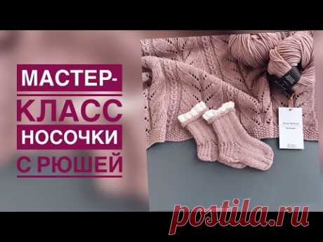 МАСТЕР-КЛАСС/НОСОЧКИ С РЮШЕЙ НА ДВУХ СПИЦАХ