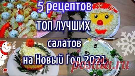5 лучших салатов на НОВЫЙ ГОД 😍 Вкусные, простые и классные рецепты ❤