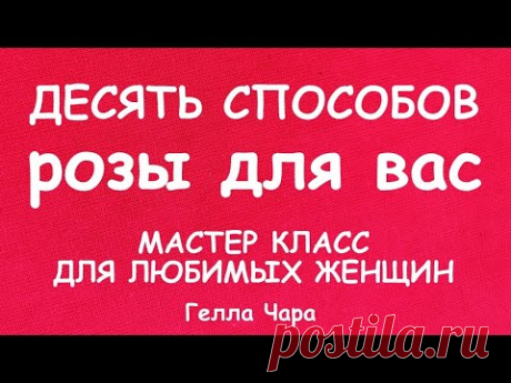 ШЬЕМ РОЗЫ ДЕСЯТЬ СПОСОБОВ СОЗДАНИЯ РОЗ МАСТЕР КЛАСС ДЛЯ ЛЮБИМЫХ ЖЕНЩИН