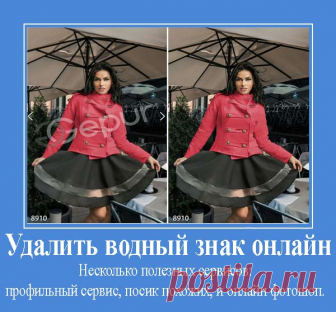 Убрать водяные знаки с фото онлайн 4 лучших сайта