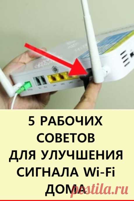 5 рабочих советов для улучшения сигнала Wi-Fi дома. Чем дальше твоя техника находится от роутера, тем слабее сигнал Wi-Fi! Эту простую истину часто забывают, жалуясь на слишком медленный Интернет в доме. #полезныесоветы #лайфхаки #роутер