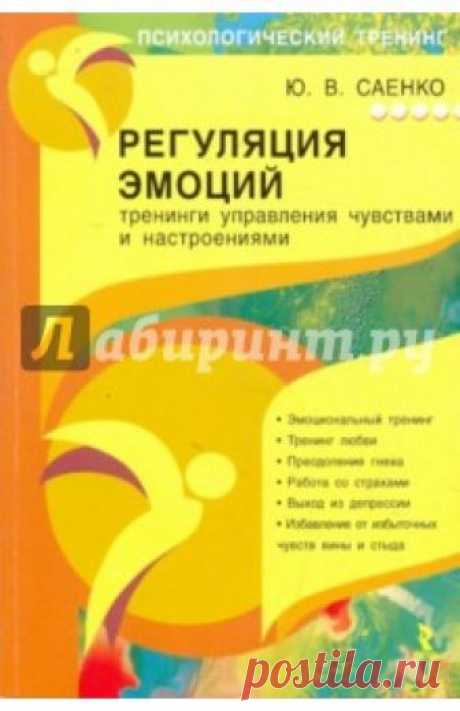 Регуляция эмоций: тренинги управления чувствами и настроениями Книга интегрирует психологические подходы к регуляции эмоциональной сферы, объединенные принципом открытого выражения и конструктивной реализации эмоций с целью личностного развития. Она содержит как ряд теоретических положений, касающихся регуляции...