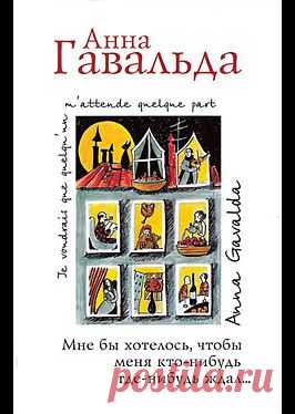 "Мне бы хотелось, чтобы меня кто-нибудь где-нибудь ждал... (сборник)" - Гавальда Анна: купить и скачать электронную книгу в форматах txt, fb2, rtf и других на портале Svoy