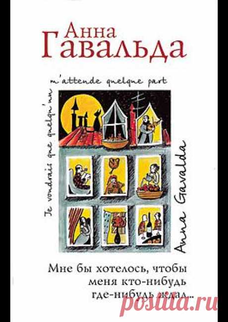 &quot;Мне бы хотелось, чтобы меня кто-нибудь где-нибудь ждал... (сборник)&quot; - Гавальда Анна: купить и скачать электронную книгу в форматах txt, fb2, rtf и других на портале Svoy