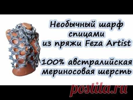 Предлагаю осенний эксклюзив - шарф Швейцарский сыр | Дневник вязальщицы | Яндекс Дзен