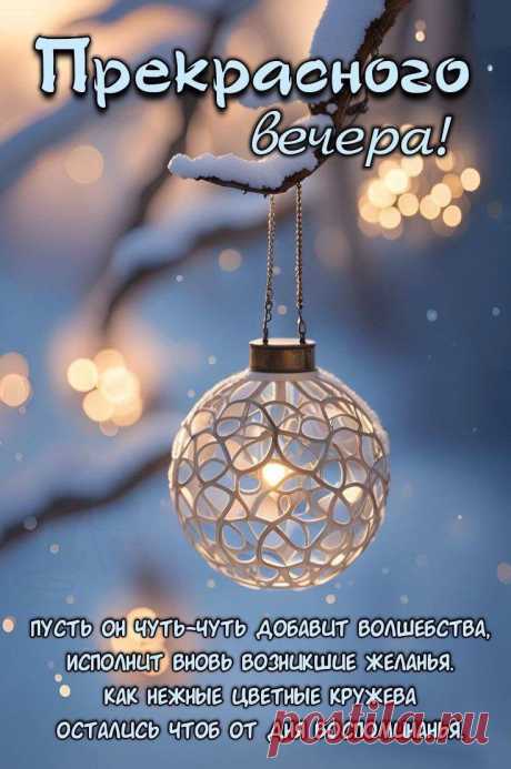 Прекрасного вечера (Открытка 959): Бесплатные картинки &amp;#8226; Otkrytki.Top