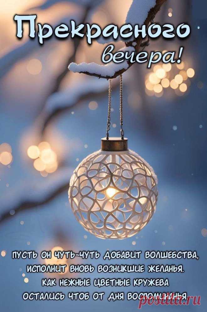Прекрасного вечера (Открытка 959): Бесплатные картинки &#8226; Otkrytki.Top