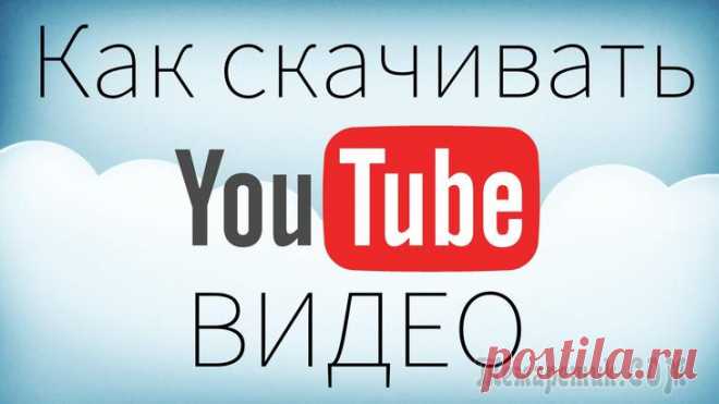 Как скачать видео с youtube. 4 самых лучших способа Часто мне задают вопрос “как скачать видео с youtube?”. Тема уже давно изъедена, ничего нового может быть и не скажу, но если вы попали на эту страницу, значит вопрос еще актуален.По началу я не мог п...