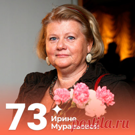 Сегодня 73 года исполнилось актрисе, народной артистке России, Ирине Муравьевой 
Ирина Вадимовна сыграла более 50 ролей в театре и кино. Наибольшую популярность ей принесла роль Люды в фильме «Москва слезам не верит».