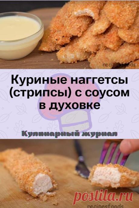 Куриные наггетсы (стрипсы) с соусом в духовке