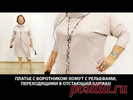 Платье с воротником хомут и рельефами переходящими в отстающий карман Модель готового платья 5