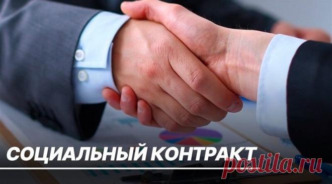 Социальный контракт: как получить деньги на открытие бизнеса в 2025 году | Журнал 