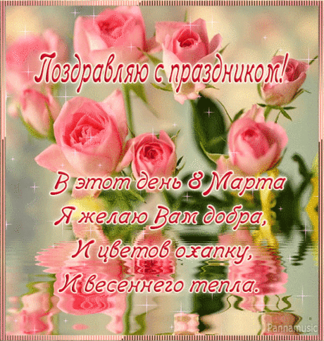 С открытой душой идите к мечтам,
Радуйтесь счастью, красивым цветам,
Восьмому марту, пришедшей весне,
Улыбок пусть будет сегодня — вдвойне!
открытка с 8 марта сотрудницам гиф