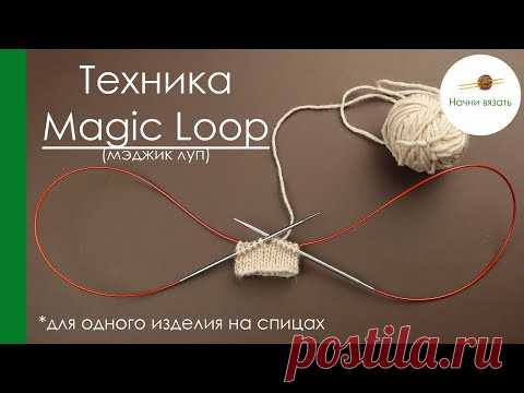 Техника Мэджик луп