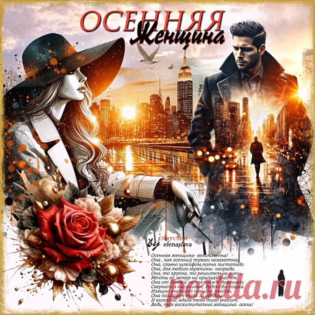 Осенняя женщина... ~ Открытки ~ПЕСНЯ-СТИХ