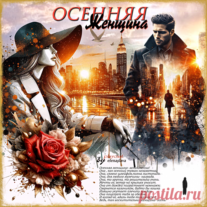Осенняя женщина... ~ Открытка (плейкаст)