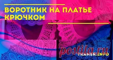 Как связать воротничок на платье крючком: пошаговое описание. Выполнить элегантный воротник — это главная задача мастера. Тем более для того, кто уже хорошо познакомился с узорами крючка. Столько красоты вокруг, которую могут сделать руки настоящего гения. Почему же они теряют время и не делают столь необычные вещи. Далее самая интересная модель, которая точно станет ноткой элегантности в любом образе. Будет это лёгкая блузка, приталенный жакет или офисное платье.