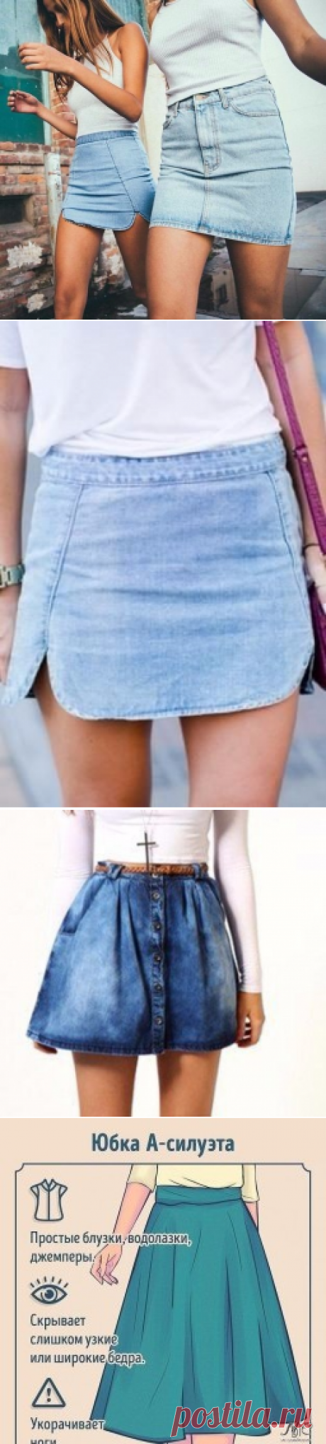 Look! Джинсовые юбки! — Модно / Nemodno