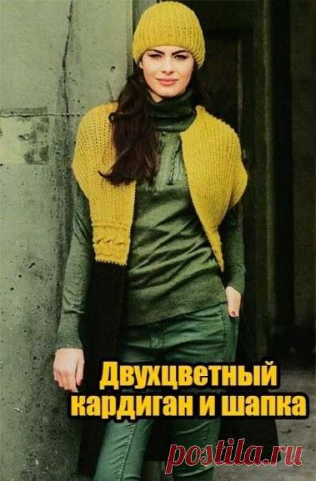 Двухцветный кардиган и шапка
Размеры кардигана: 36-40 (42-46)
Размер шапки: единый
Вам потребуется: 150 (200) г тёмно-зелёной (цвет 111-089) и 150 г жёлтой (цвет 111-092) пряжи Junghans-Wollversand Katina (42% шерсти, 26% полиэстера, 20% полиакрила, 12% альпака, 270 м/50 г); спицы № 5,5; круговые спицы № 5,5; набор чулочных спиц № 5,5; вспом. спица для кос.
Коса (сначала на 20 п. + 2 кром.): вязать по схеме, в изн. р. вязать по рисунку. Вследствие прибавлений с 9-го р. ...