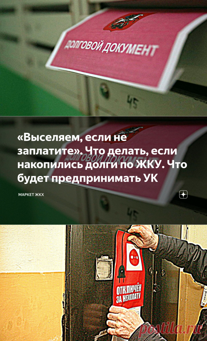 «Выселяем,ПО ГОСНАЙМУ, если не заплатите»-ВЫСЕЛИТЬ НЕЛЬЗЯ-СОБСТВЕННИК ОДИН ПРОПИСАН-. Что делать, если накопились долги по ЖКУ. Что будет предпринимать УК -ОТКЛЮЧЕНИЕ ЭЛ.ЭНЕРГИИ,ГОР.ВОДЫ,КАНАЛИЗАЦИИ-| Маркет ЖКХ | Дзен