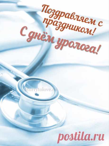 Уролог — врач, которому не расскажешь сказку, ведь всё видно на УЗИ! Пусть техника не подводит, а пациенты радуют лёгкими случаями. Открытки на День уролога