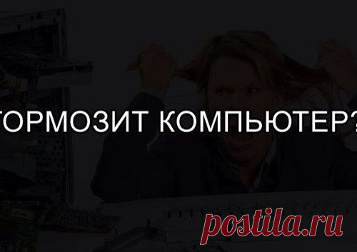 Что делать, если ваш компьютер тормозит? - МирТесен