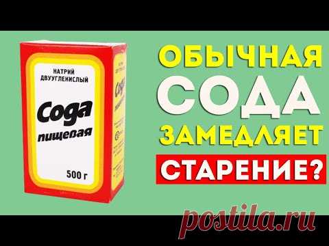 Как СОДА замедляет СТАРЕНИЕ?  Что будет если пить соду каждый день. Полезные свойства пищевой соды.