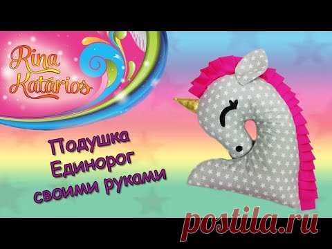 Подушка Единорог своими руками