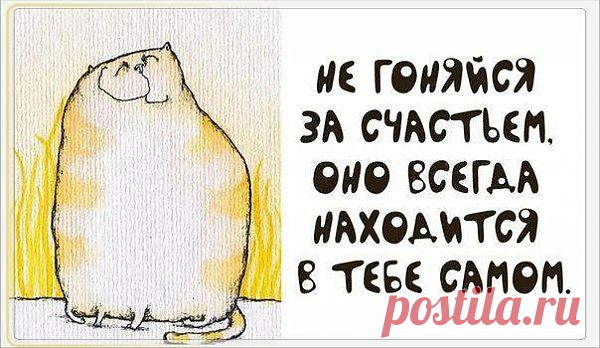 Не гонись за счастьем, оно всегда внутри тебя