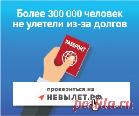Законодательные основы запрета выезда за границу россиянам Тревоги о запрете на выезд, одолевающие путешественников во время сборов в заграничное турне, в последние месяцы уходящего 2017 года были обоснованы. В Российской Федерации в минувшем году был изда…
