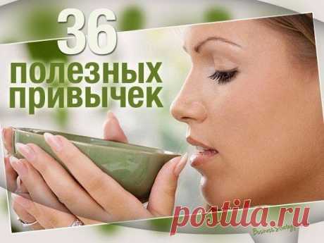 Шикарные прически. Макияж    36 полезных привычек, которым вы можете начать следовать уже сегодня