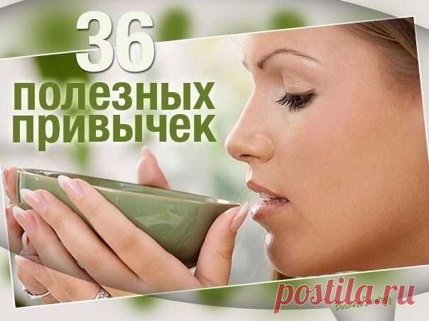 Шикарные прически. Макияж    36 полезных привычек, которым вы можете начать следовать уже сегодня
