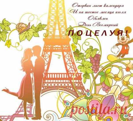 с днём поцелуя: 126 тыс изображений найдено в Яндекс.Картинках